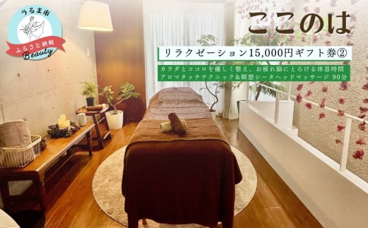 【ふるさと納税】ここのはリラクゼーション15,000円ギフト券②