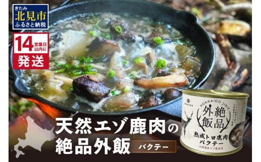 《14営業日以内に発送》北海道熟成 トロ鹿肉の缶詰 バクテー 1缶 ( エゾ鹿 エゾシカ 肉 熟成 缶詰 北海道 ジビエ キャンプ アウトドア )【125-0067】