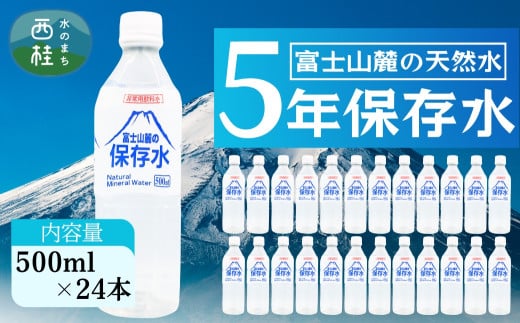 非常用飲料水 富士山麓の保存水500ml 24本入 総量12L／ミネラルウォーター お水 軟水 飲料 飲料水 ペットボトル 生活必需品 消耗品 備蓄 備蓄水 防災用品 防災 災害対策 5年 長期保存 人気 まろやか おいしい 送料無料 山梨県 西桂町