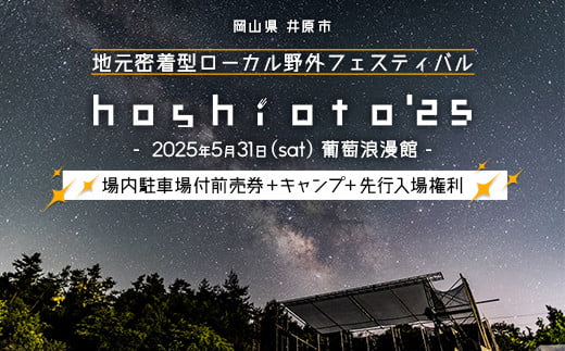 野外音楽フェス hoshioto'25 場内駐車場付前売券+キャンプ+先行入場権利