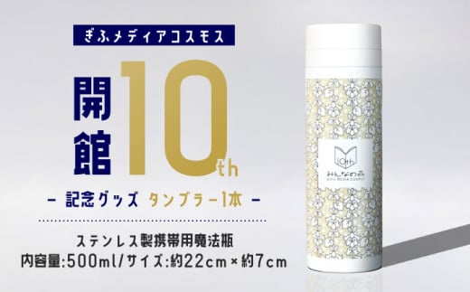 みんなの森 ぎふメディアコスモス 開館10周年記念グッズ タンブラー 水筒 ステンレス マイボトル 岐阜市 / ぎふメディアコスモス [ANHC001]