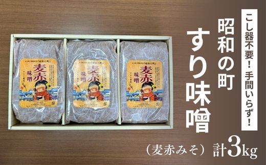 昭和の町 すりみそ 麦赤味噌 計 3kg (1kg×3袋) 九州 味噌 大麦麹 使用 調味料 甘口 大分県 豊後高田 あかみそ むぎみそ