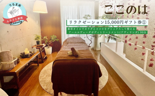 【ふるさと納税】ここのはリラクゼーション15,000円ギフト券①