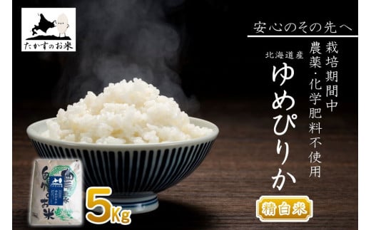 A290 　【 令和6年産 】 ゆめぴりか （ 精 白米 ） 特Aランク 安心・安全の高みへ！栽培期間中農薬不使用  5㎏ 北海道 鷹栖町 たかすのお米 米 コメ こめ ご飯 白米 お米 ゆめぴりか コメ 白米 1997069 - 北海道鷹栖町