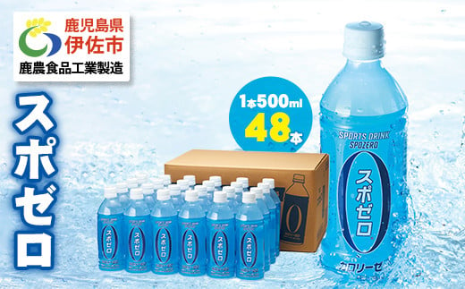 isa656 スポーツドリンク 500ml 48本 スポゼロ ペットボトル カロリーゼロ 天然アルカリ 温泉水 でつくった スポーツ 飲料 鹿児島県 伊佐市 で製造 グレープフルーツ の香り 身体に必要な ミネラル成分(ナトリウム) がたっぷり クエン酸 1,150mg/本含有 【財宝】