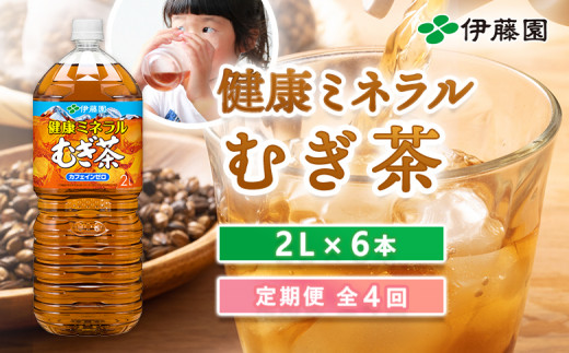 『定期便：全4回』健康ミネラルむぎ茶2L×6本