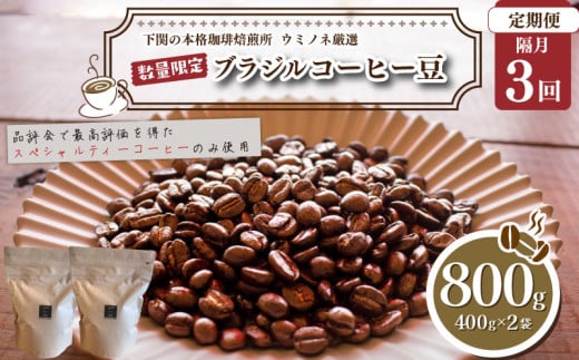 [定期便][豆] 訳あり コーヒー豆 800g ( 400g × 2袋 ) 隔月3回 合計 2.4kg 数量限定 ブラジル 珈琲 自家焙煎 下関 山口 再入荷 2024年度入荷分