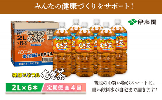 『定期便：全4回』健康ミネラルむぎ茶2L×6本