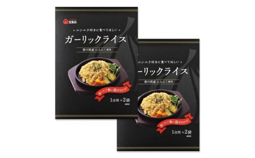 小豆島の味　宝食品　ガーリックライスの素　単品2箱セット