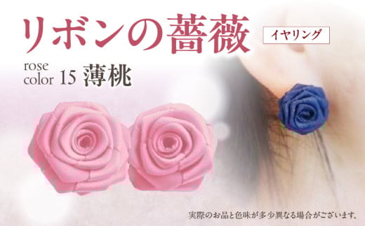 「リボンの薔薇」プチローズの耳飾り＊イヤリング（15）薄桃 アクセサリー デザイン プレゼント かわいい おしゃれ バラ ワンポイント お花 花型 普段使い お祝い 22色 手作り 奈良県 生駒市 送料無料 2006728 - 奈良県生駒市
