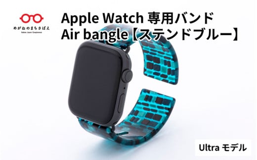 Apple Watch 専用バンド 「Air bangle」 ステンドブルー（Ultra モデル） / アップルウォッチ バンド apple watch エアバングル 腕時計 おしゃれ 日本製 メンズ レディース [E-03412] 921901 - 福井県鯖江市