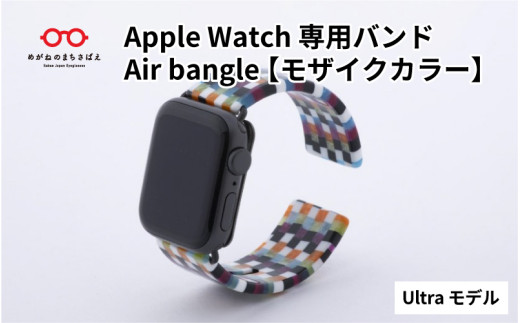 Apple Watch 専用バンド 「Air bangle」 モザイクカラー（Ultra モデル） / アップルウォッチ バンド apple watch エアバングル 腕時計 おしゃれ 日本製 メンズ レディース[E-03418] 920988 - 福井県鯖江市