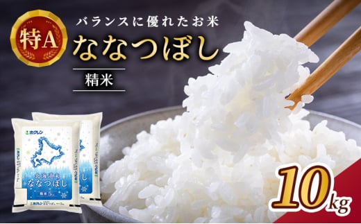 ホクレン北海道ななつぼし（精米10kg（5kg×2袋）） お米  米 ごはん 精米 白米 国産 北海道 こめ コメ [JA新おたる]