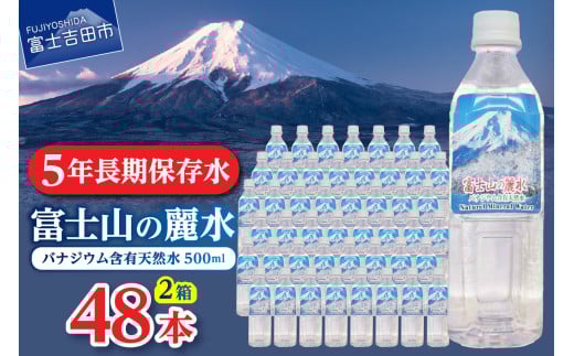 富士山の麗水　500ml　48本 富士山 天然水 富士山の麗水 水 ミネラルウォーター 防災 備蓄 ストック 保存 防災グッズ 山梨 富士吉田