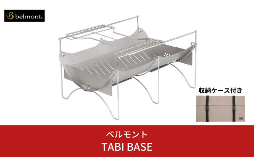 [ベルモント]焚き火台 TABI BASE 網付 五徳付 専用ケース付 焚火台 グループ 滞在型キャンプ   キャンプ用品 アウトドア用品 防災 防災グッズ 防災用品 【065S011】 2002587 - 新潟県三条市