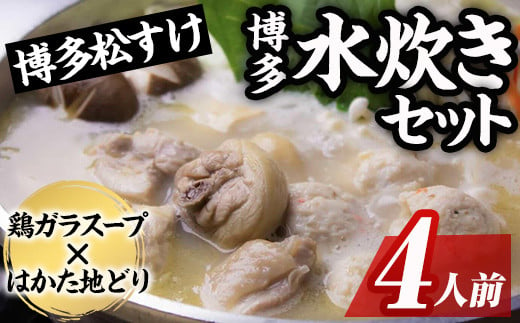 博多松すけの水炊きセット(4人前) 水炊き 鶏肉 鶏 とり つくね 鍋 スープ 鶏ガラ セット 地どり 地鶏 柚子胡椒 簡単調理 簡単 時短 ＜離島配送不可＞【ksg1580】【OBU Company】 1999169 - 福岡県春日市