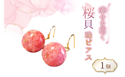 さくら貝珠 ピアス 1個 [さくら貝小貝くらふと華 石川県 志賀町 AH4120-b] 桜貝 サクラガイ 貝殻 天然素材 ギフト
