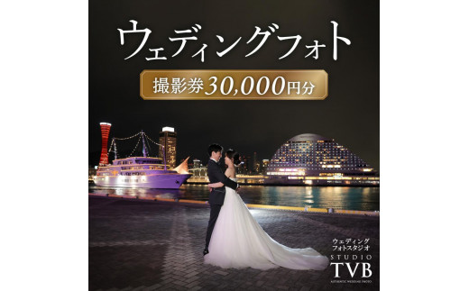 【ウェディングフォト30,000円分撮影券】スタジオTVB神戸ハーバーランド店 1997536 - 兵庫県神戸市