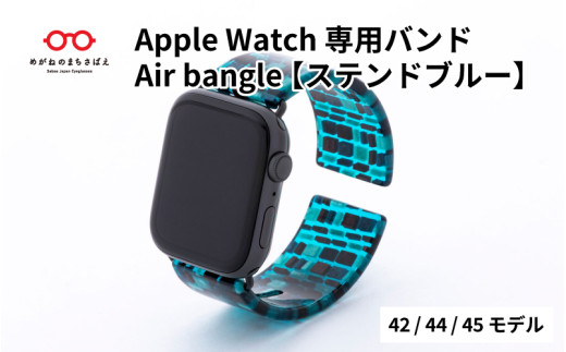 Apple Watch 専用バンド 「Air bangle」 ステンドブルー（42 / 44 / 45モデル） / アップルウォッチ バンド apple watch エアバングル 腕時計 おしゃれ 日本製 メンズ レディース[E-03411] 921895 - 福井県鯖江市