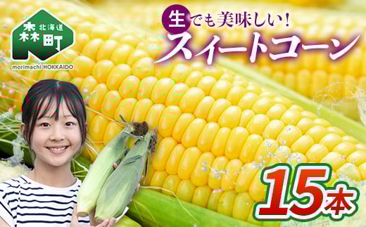 【先行予約】北海道森町産スイートコーン（イエロー）15本（2026年7月上旬～9月中旬頃に順次お届け） とうもろこし トウモロコシ とうきび トウキビ 野菜 やさい 北海道 たっぷり 甘い 期間限定 ふるさと納税 森町 mr1-0873