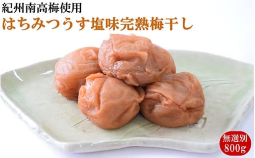 紀州南高梅使用　はちみつうす塩味完熟梅干し 無選別 約800g