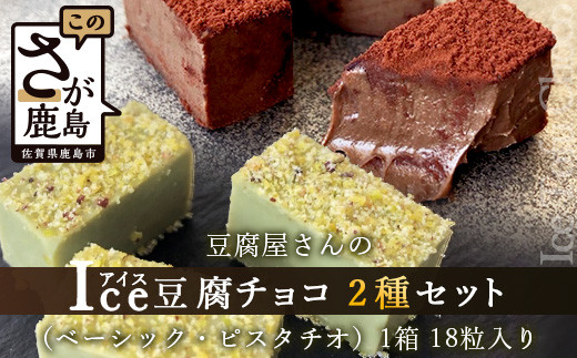 豆腐屋さんのアイス豆腐チョコ2種セット(ベーシック・ピスタチオ) B-333 生チョコ 生チョコレート 豆乳 ヘルシー Co.193