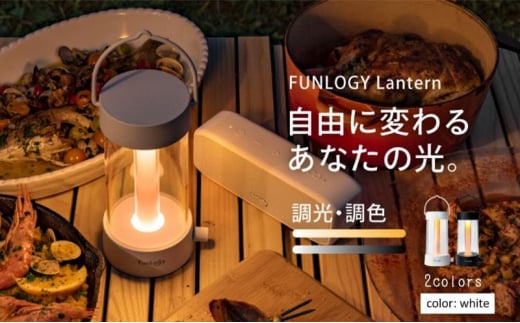 FUNLOGY Lantern / LEDランタン　ホワイト　ランタン ランプ 充電式ランタン アウトドア キャンプ キャンプ用品 連続点灯時間10時間 停電対策 千葉市 千葉県[№5346-1225] 1998941 - 千葉県千葉市