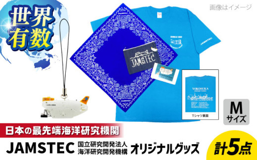 オリジナルグッズセット（Tシャツ Mサイズ、ストラップ、バンダナ、ノート、デニムポーチ 各1個ずつ）JAMSTEC しんかい6500 横須賀 神奈川県 セット 充実 オリジナル ファッション【国立研究開発法人海洋研究開発機構】 [AKCB001-2] 1529851 - 神奈川県横須賀市