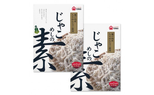 小豆島の味　宝食品　瀬戸内産じゃこめしの素　単品2箱セット