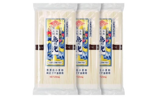 小豆島手延素麺 島の光 特級品黒帯 単品250g(50g×5束) 3袋セット