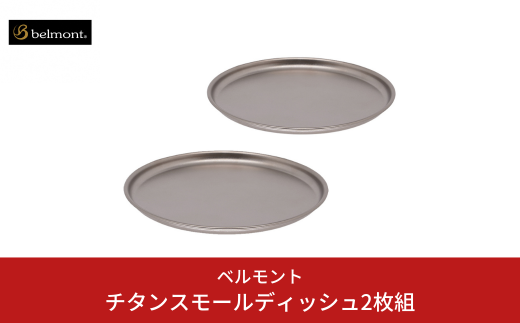 [ベルモント]チタンスモールディッシュ2枚組 アウトドア用品 キャンプ用品 燕三条製 防災 防災グッズ 防災用品 ソロキャンプ 【010S702】 2002595 - 新潟県三条市