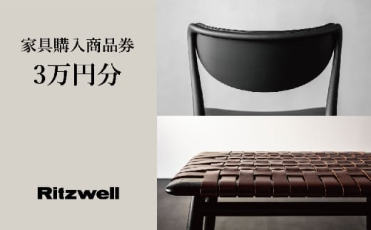 【Ritzwell】 リッツウェル家具購入商品券 30,000円分 1690153 - 山形県朝日町