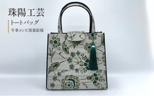 珠陽工芸トートバッグ　牛革コンビ黒葉紋様　鞄 カバン レディース 東京 工芸品 自立型 牛革 ファッション 洋装 和装 雑貨[№5619-2000] 1998969 - 東京都墨田区