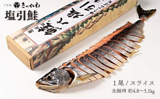 千年鮭 きっかわ 塩引鮭1尾（生鮭時約4.8～5.1kg）1034017 スライス  鮭 しゃけ 塩引 1991374 - 新潟県村上市