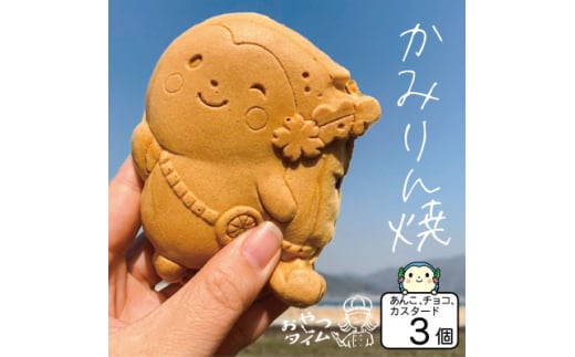 かみりん焼き　あんこ・カスタード・チョコの3種類お試しセット ＜個包装・冷凍発送＞【1595693】 1998849 - 愛媛県上島町