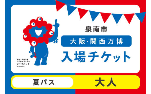 【夏パス】2025年日本国際博覧会入場チケット 大阪・関西万博（大人1名分）【103C-001】 1998709 - 大阪府泉南市