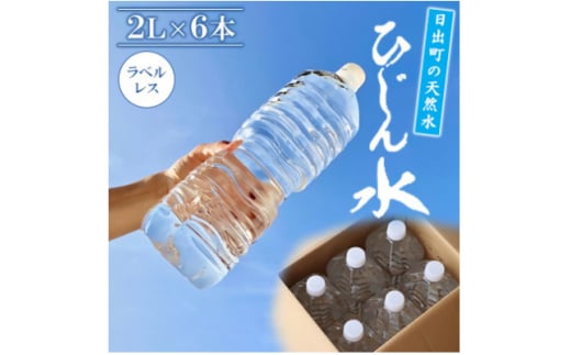 日出町の天然水「ひじん水」2L×6本【1595371】 1998879 - 大分県日出町