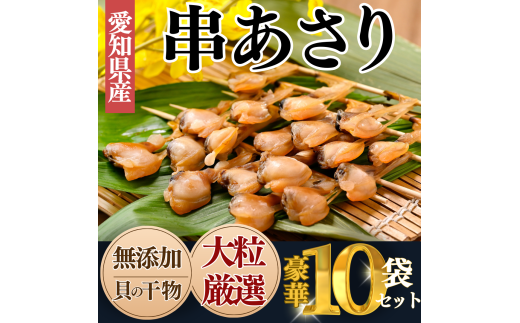岬だより<貝専門店>の天然あさりから作った串あさり 10袋セット 739460 - 愛知県南知多町