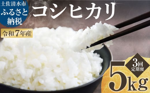 2025年8月より順次発送 令和7年産 新米 コシヒカリ 精米 5kg 3ヶ月定期便 白米 お米 ご飯 ごはん おにぎり 米 こめ こしひかり 高知県産 美味しい おいしい 定期便【J00188】 1998937 - 高知県土佐清水市