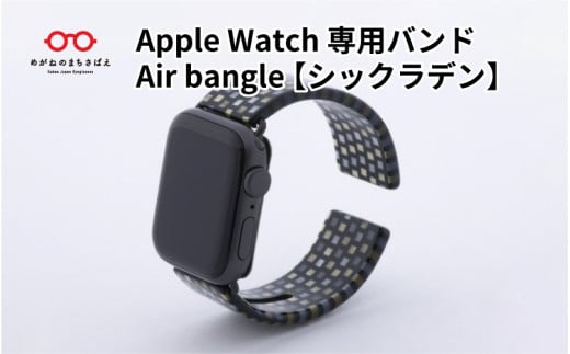 Apple Watch専用バンド 「Air bangle」 シックラデン/アップルウォッチ バンド apple watch エアバングル 38mm 40mm 41mm 42mm 44mm 45mm Ultra Series10 対応 腕時計 おしゃれ 日本製 メンズ レディース [E-03456]