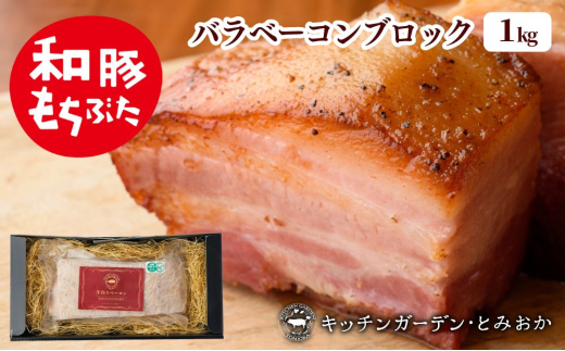 和豚もちぶた バラ ベーコン ブロック 1kg もち豚 お肉 肉 豚肉 豚 おかず 惣菜 朝ごはん お弁当 バーベキュー BBQ 冷凍 新潟県 新潟　