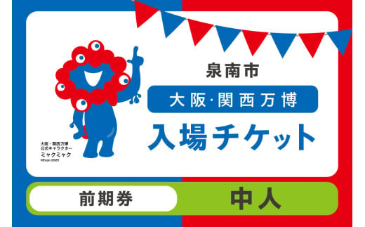 【前期券】2025年日本国際博覧会入場チケット 大阪・関西万博（中人1名分）【103D-007】 1998528 - 大阪府泉南市