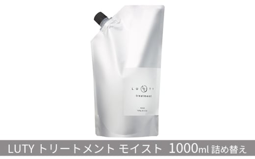 [№5258-0845]LUTY ルーティー トリートメント モイスト 1000g詰め替え 髪の美容液 まとまり 軽やか ハリ コシ ツヤ 乾燥 パサつき 絡まり くせ うねり 広がり ダメージ  1080094 - 兵庫県姫路市