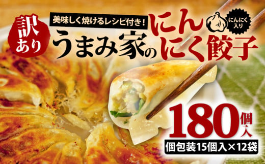 訳あり 餃子 にんにく 180個 冷凍 小分け レシピ付き 惣菜 中華 ぎょうざ ギョーザ おかず つまみ 焼くだけ 簡単調理 ご飯のお供 便利 加工食品 弁当 おつまみ 晩ごはん にんにく餃子 埼玉県 羽生市 うまみ家 1999545 - 埼玉県羽生市