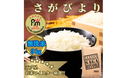 CIB57_【無洗米】さがびより３kg【五つ星お米マイスター厳選！】