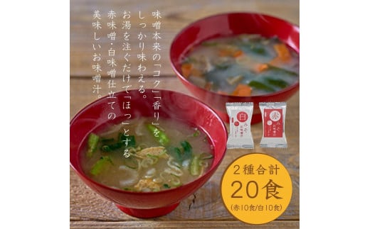 国産具材の赤白お味噌汁（フリーズドライ）20食 [AJ2] 1997840 - 和歌山県九度山町