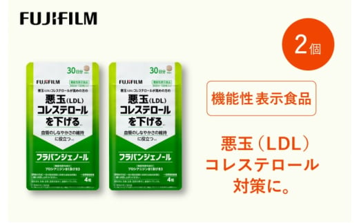 サプリ 富士フイルム 《サプリメント》フラバンジェノール 30日分 2個セット 機能性表示食品  コレステロール 健康 1999021 - 佐賀県鳥栖市