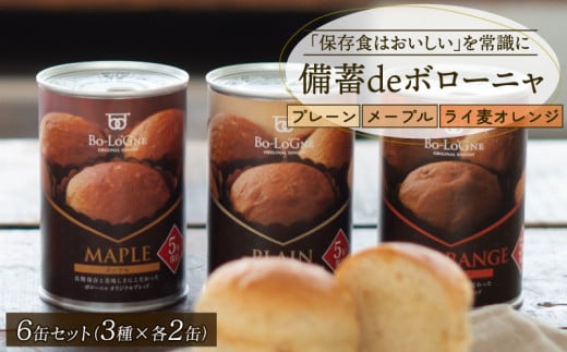 賞味期限5年半！ 美味しいパンの缶詰 6缶セット 備蓄deボローニャ 保存食 非常食 防災食 備蓄食 防災グッズ パン レジャー アウトドア 海外旅行 キャンプ ボローニャ 缶 セット プレーン メープル  ライ麦オレンジ味 長期保存 niwayama002 