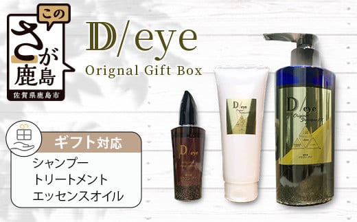 G-47 D/eye Orignal Gift Box（シャンプー・トリートメント・エッセンスオイル）  281776 - 佐賀県鹿島市