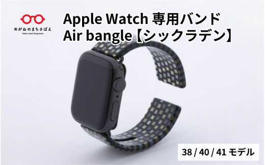 Apple Watch 専用バンド 「Air bangle」 シックラデン（38 / 40 / 41モデル） /アップルウォッチ バンド apple watch エアバングル 38mm 40mm 41mm 腕時計 おしゃれ 日本製 メンズ レディース[E-03403] 363501 - 福井県鯖江市